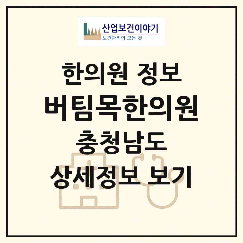 2026 버팀목한의원 (천안시 성환읍)|한의원|요양기관 정보