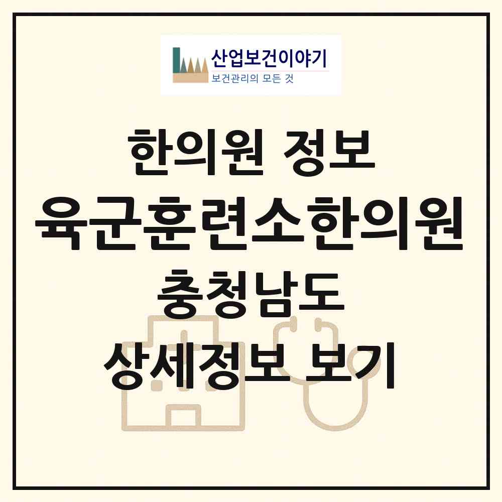 2026 육군훈련소한의원 (논산시 연무읍)|한의원|요양기관 정보