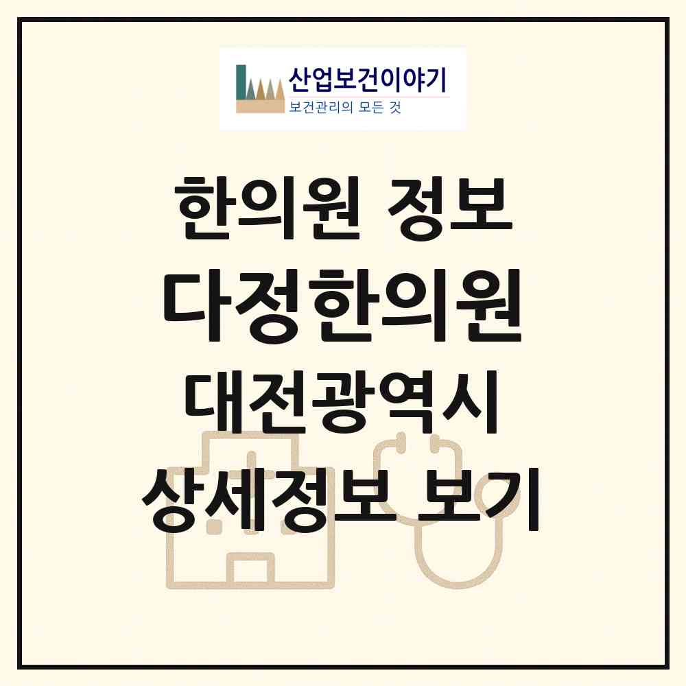 2026 다정한의원 (대전 중구 오류동)|한의원|요양기관 정보