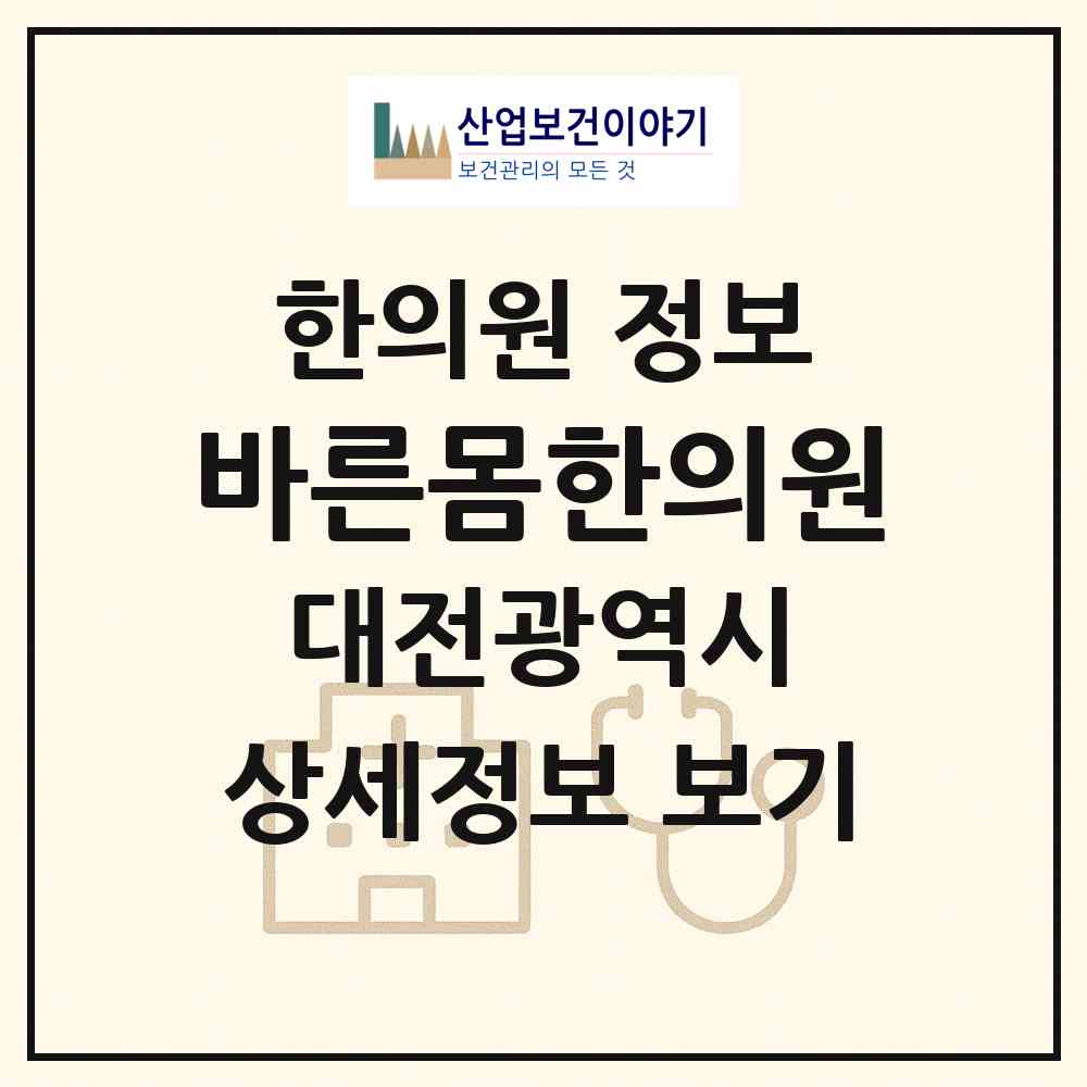 2026 바른몸한의원 (대전 서구 내동)|한의원|요양기관 정보