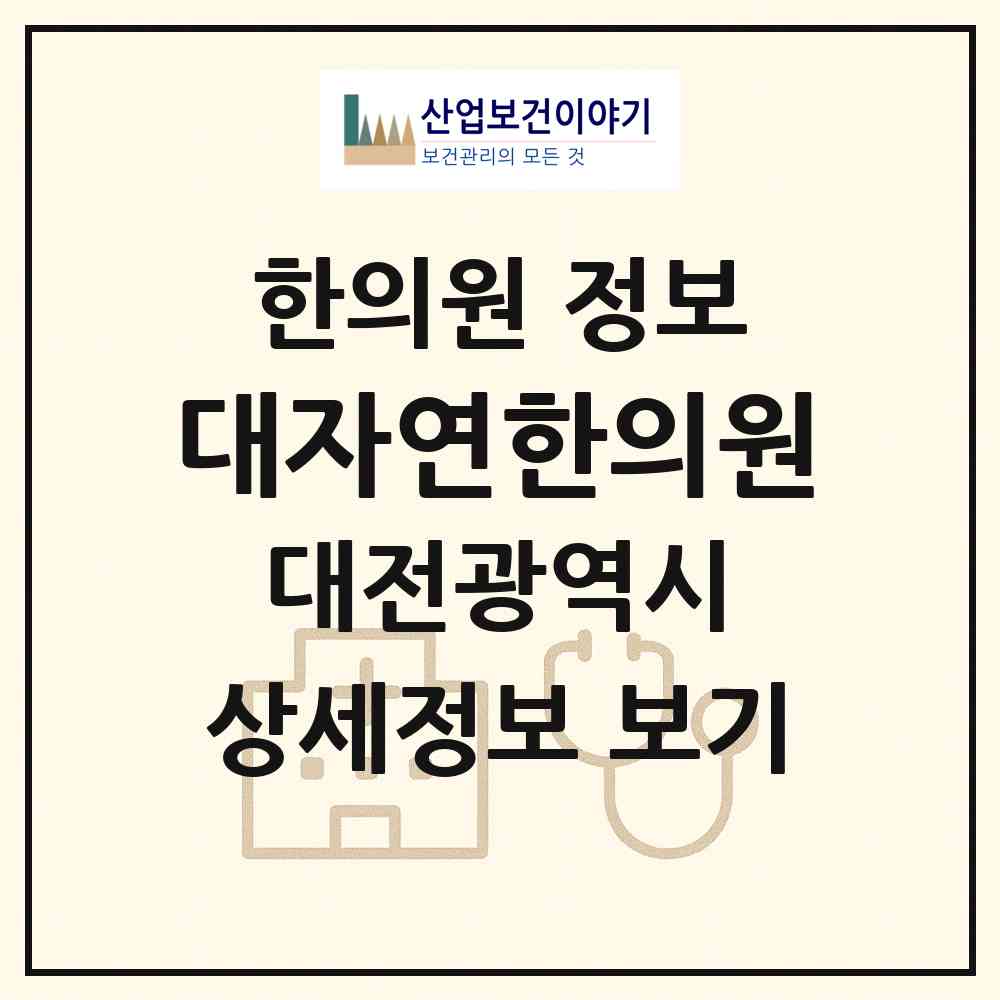 2026 대자연한의원 (대전 중구 석교동)|한의원|요양기관 정보