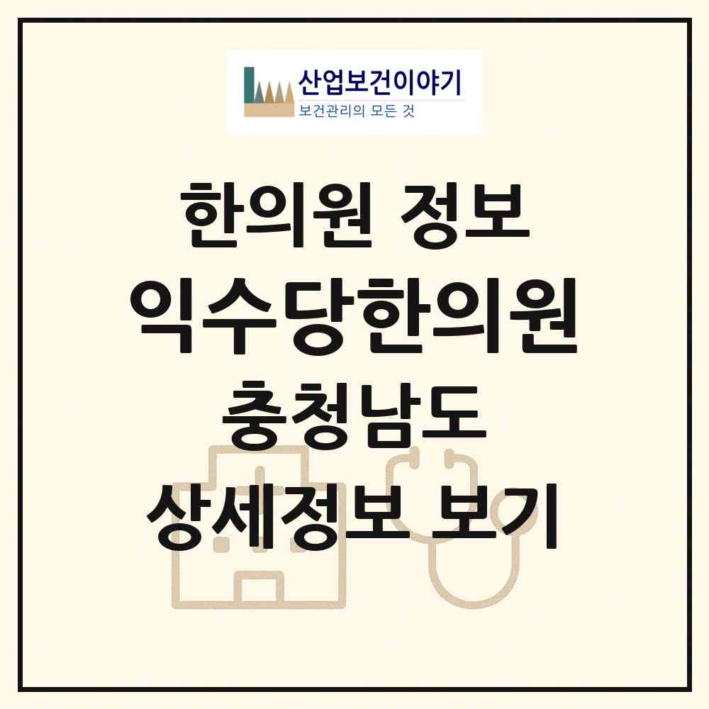 2026 익수당한의원 (천안시 청룡동)|한의원|요양기관 정보