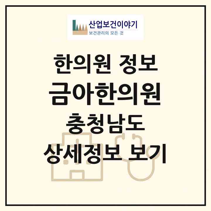 2026 금아한의원 (금산군 금산읍)|한의원|요양기관 정보