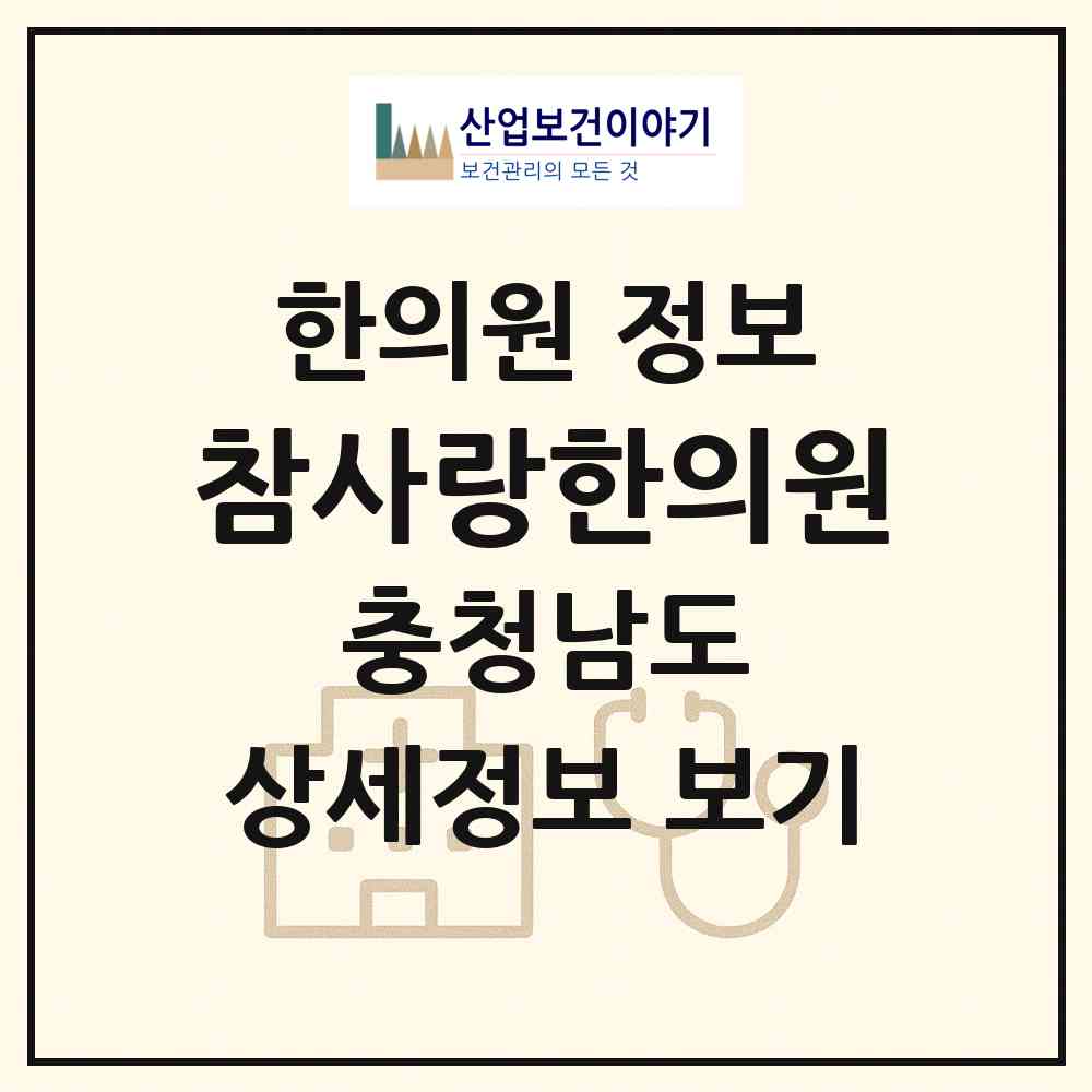 2026 참사랑한의원 (천안시 신방동)|한의원|요양기관 정보