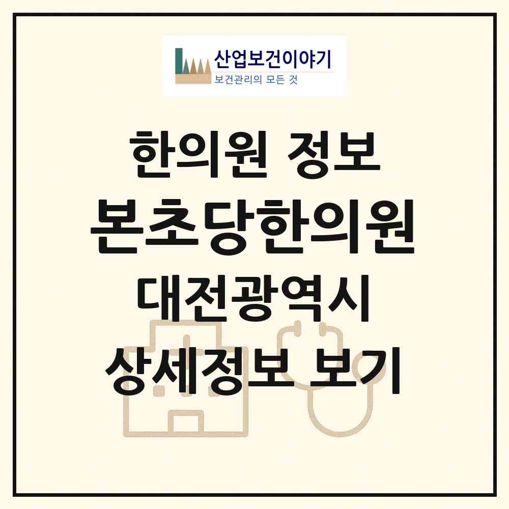 2026 본초당한의원 (대전 서구 용문동)|한의원|요양기관 정보