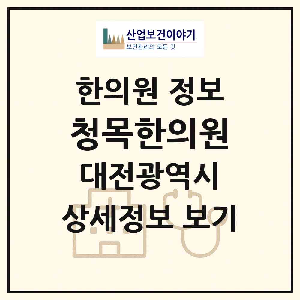 2026 청목한의원 (대전 중구 산성동)|한의원|요양기관 정보