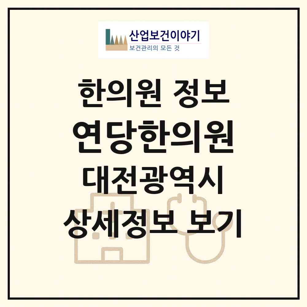 2026 연당한의원 (대전 중구 은행선화동)|한의원|요양기관 정보