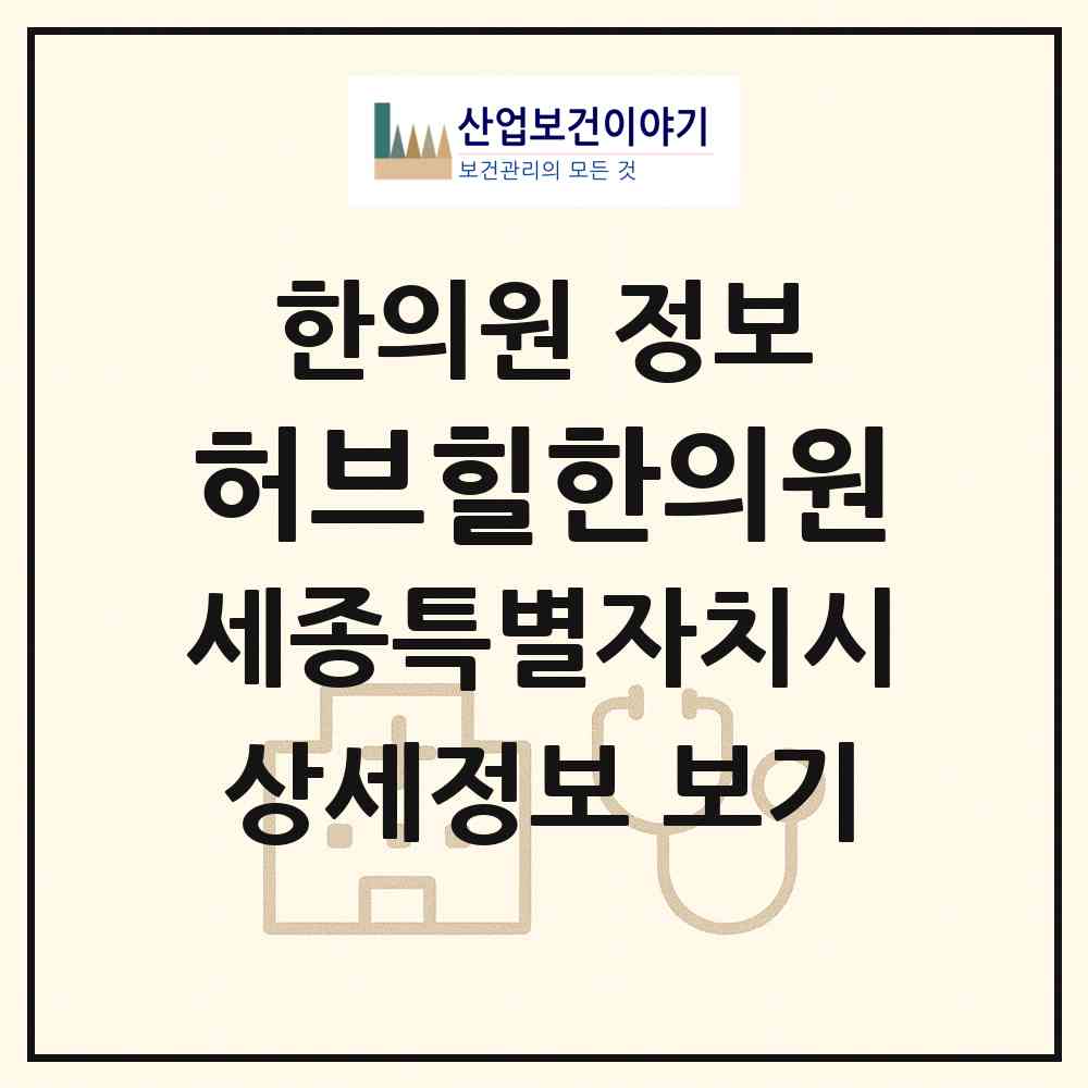 2026 허브힐한의원 (세종 세종시 해밀동)|한의원|요양기관 정보