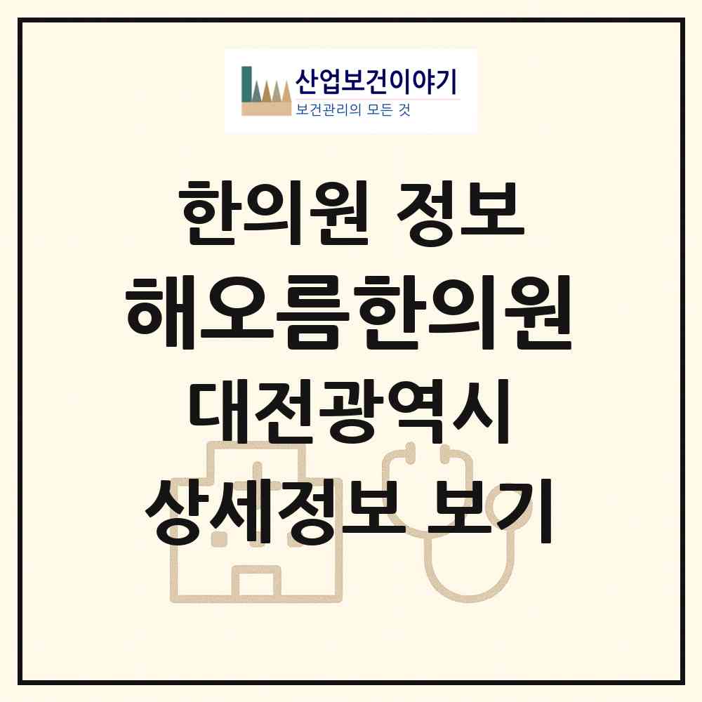 2026 해오름한의원 (대전 동구 자양동)|한의원|요양기관 정보