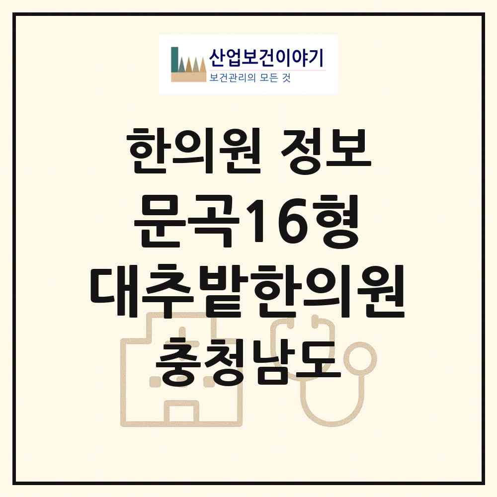 2026 문곡16형 대추밭한의원 (당진시 당진1동)|한의원|요양기관 정보