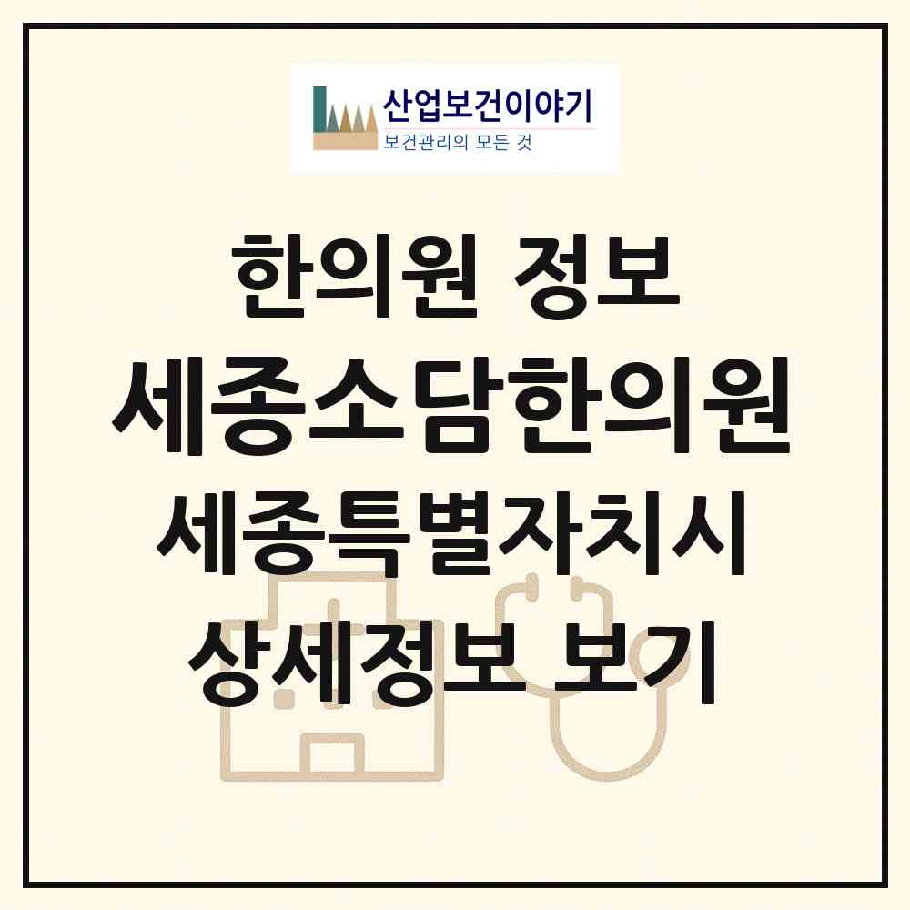 2026 세종소담한의원 (세종 세종시 소담동)|한의원|요양기관 정보