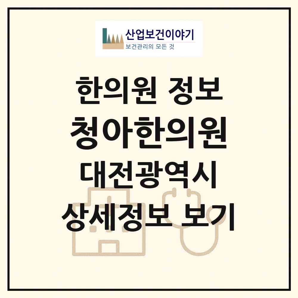 2026 청아한의원 (대전 중구 목동)|한의원|요양기관 정보
