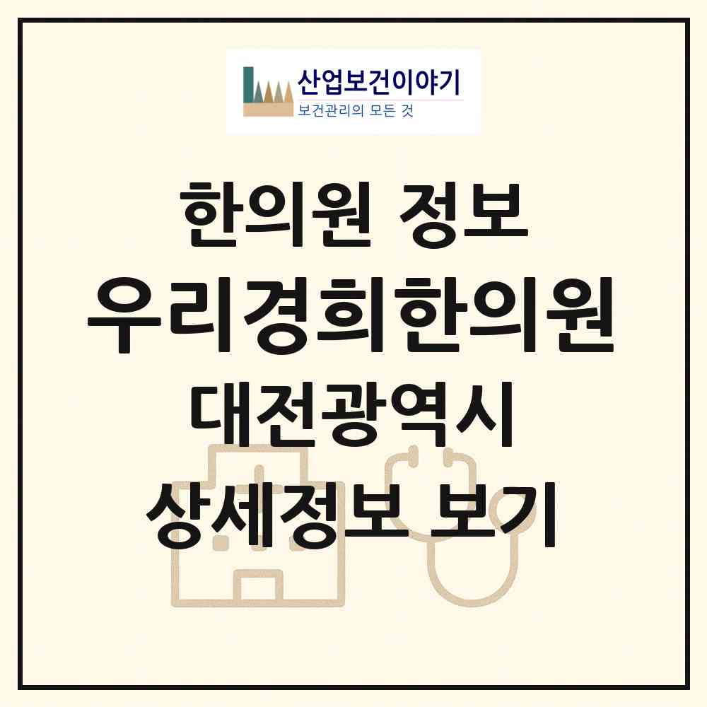 2026 우리경희한의원 (대전 유성구 노은3동)|한의원|요양기관 정보