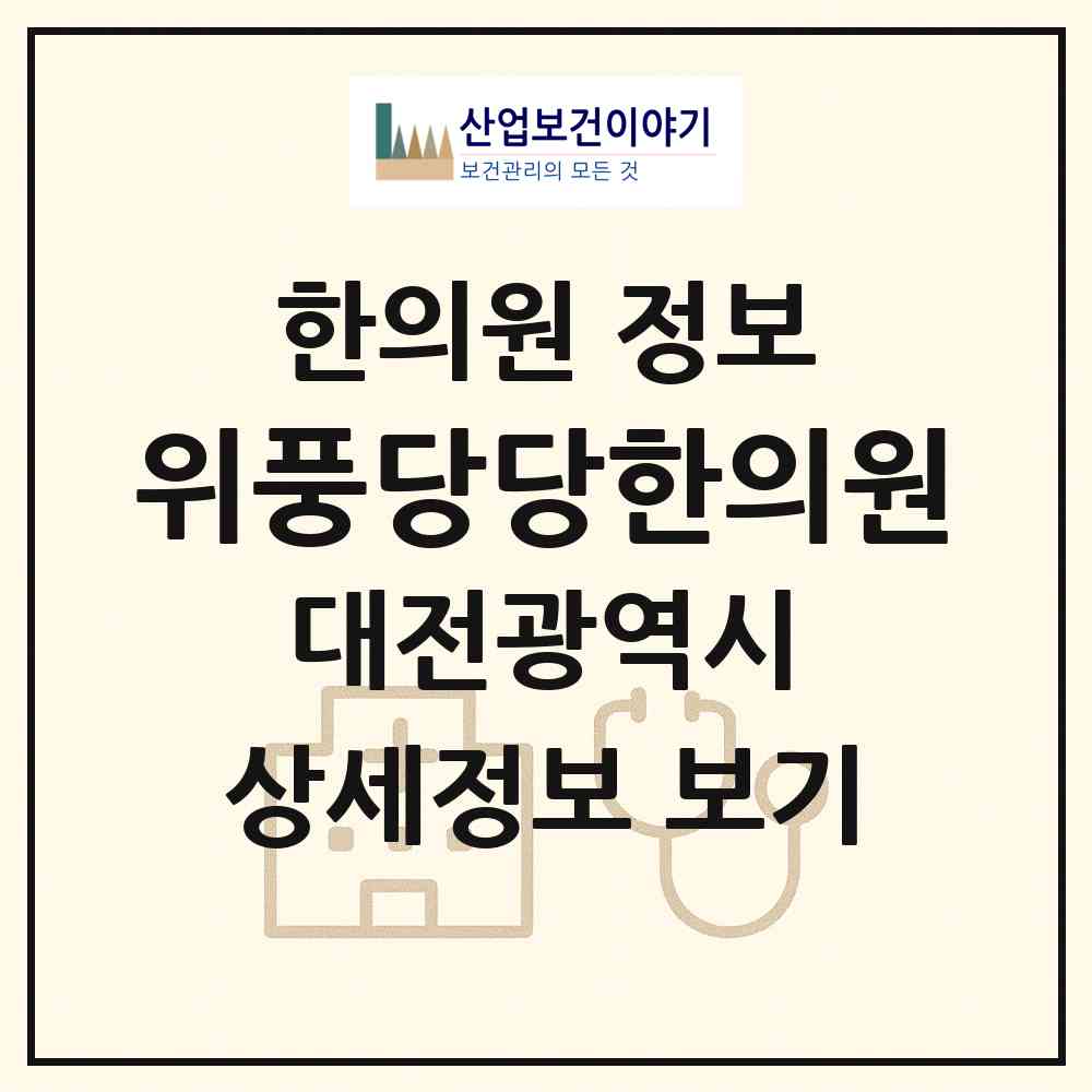 2026 위풍당당한의원 (대전 중구 문화2동)|한의원|요양기관 정보