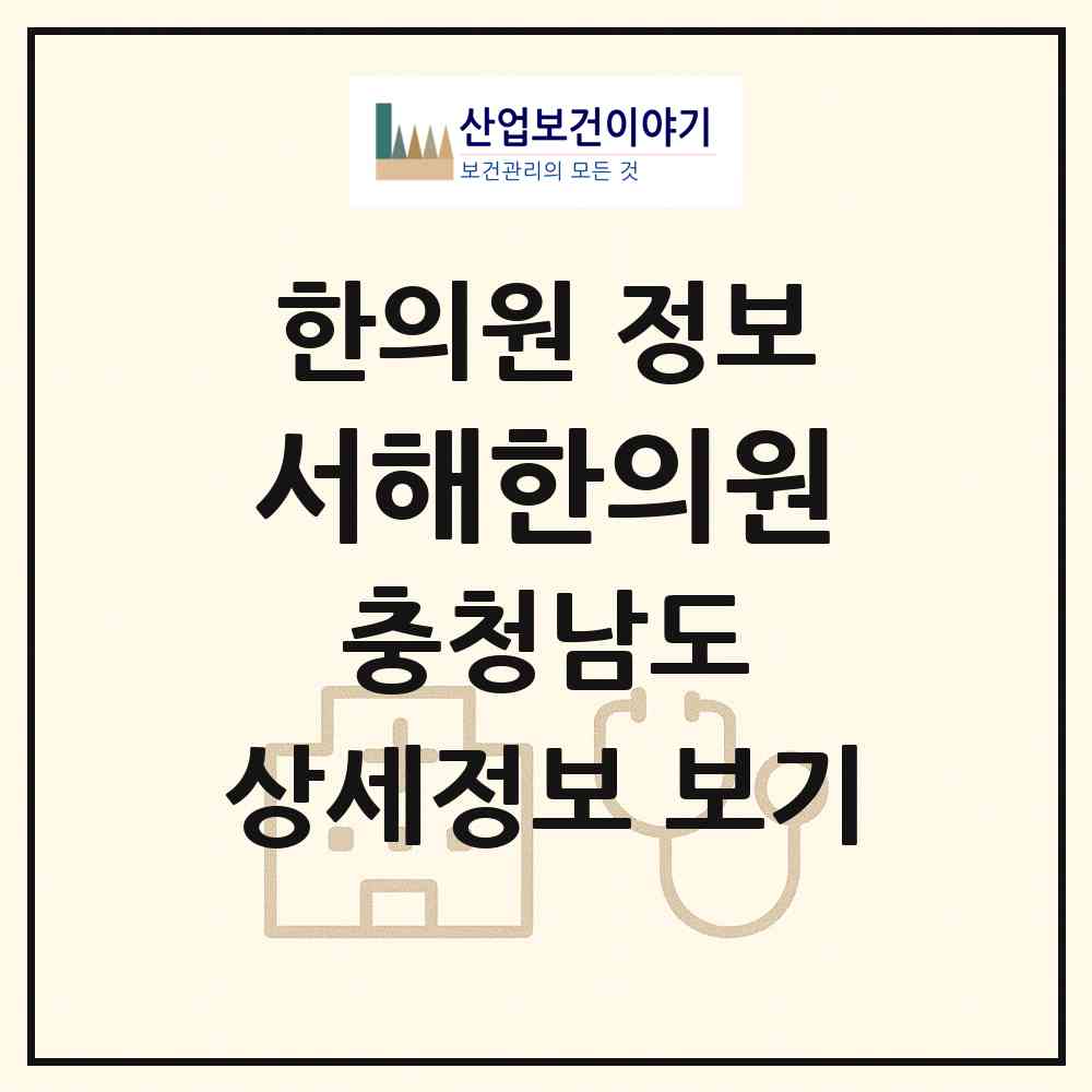 2026 서해한의원 (당진시 합덕읍)|한의원|요양기관 정보