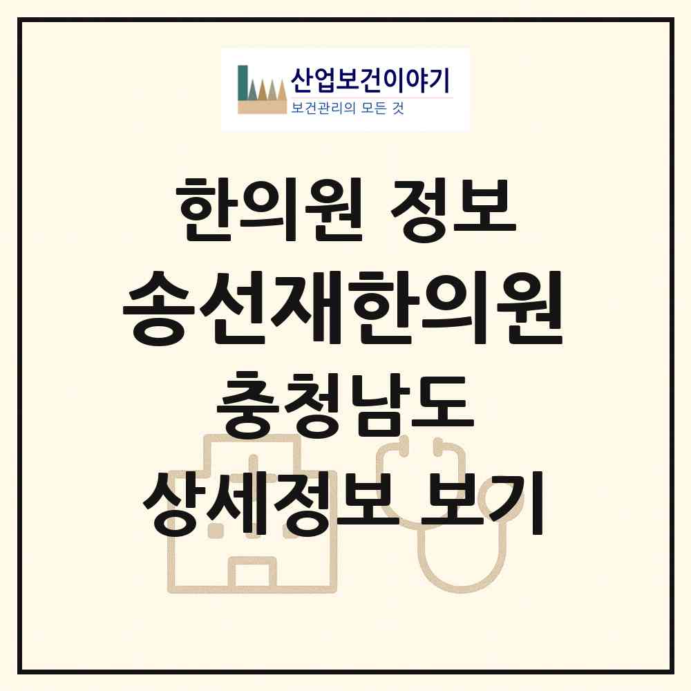 2026 송선재한의원 (공주시 중학동)|한의원|요양기관 정보