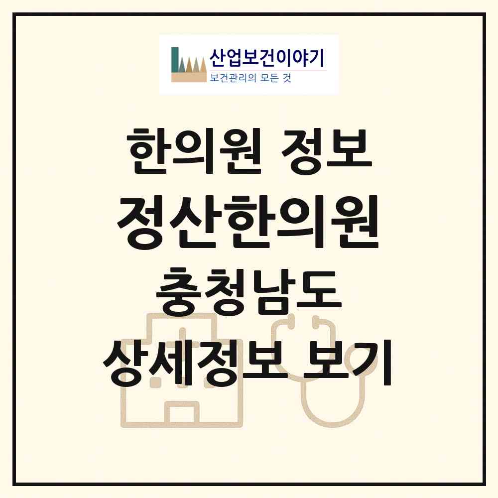 2026 정산한의원 (청양군 정산면)|한의원|요양기관 정보