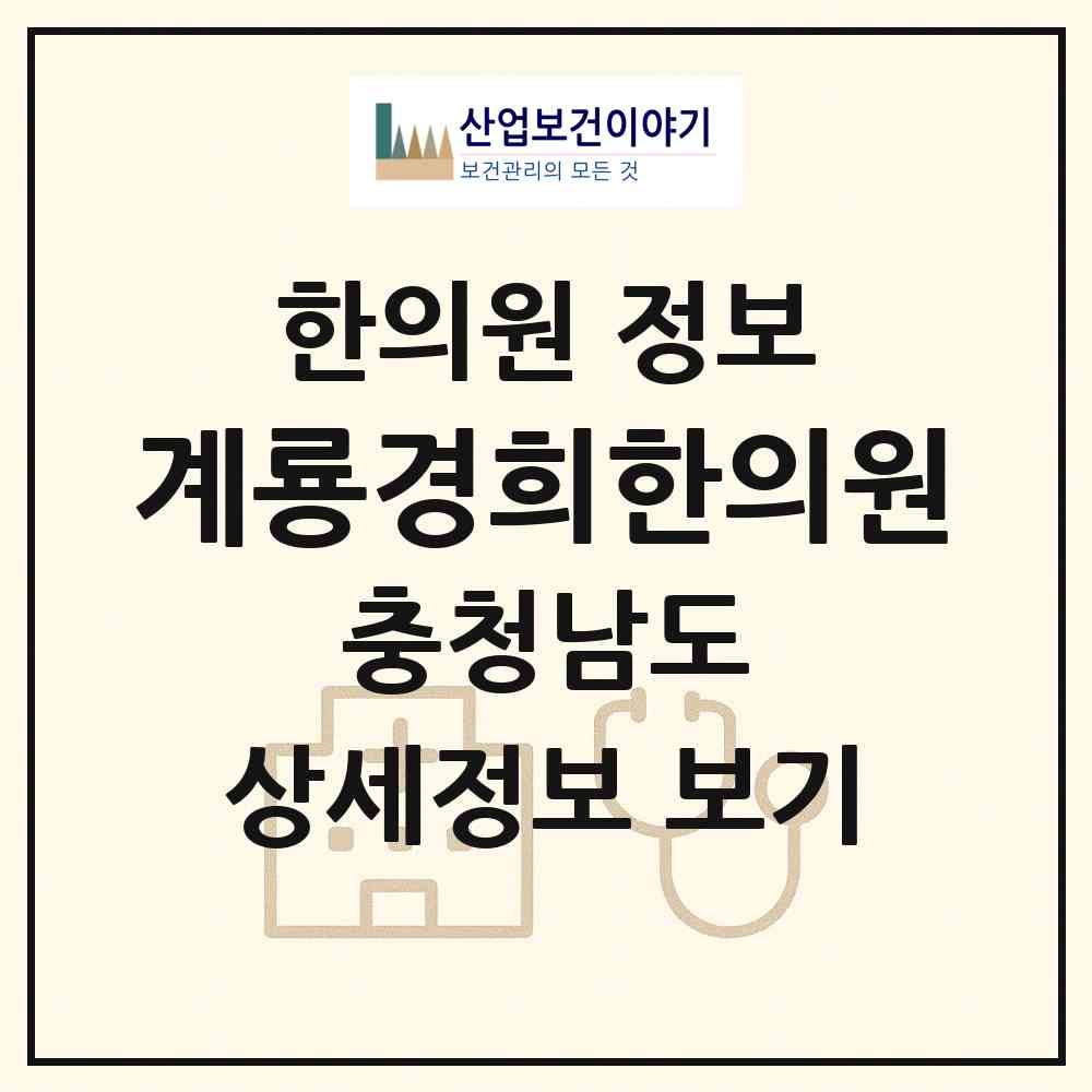 2026 계룡경희한의원 (계룡시 금암동)|한의원|요양기관 정보