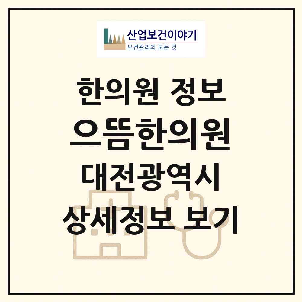 2026 으뜸한의원 (대전 유성구 노은3동)|한의원|요양기관 정보