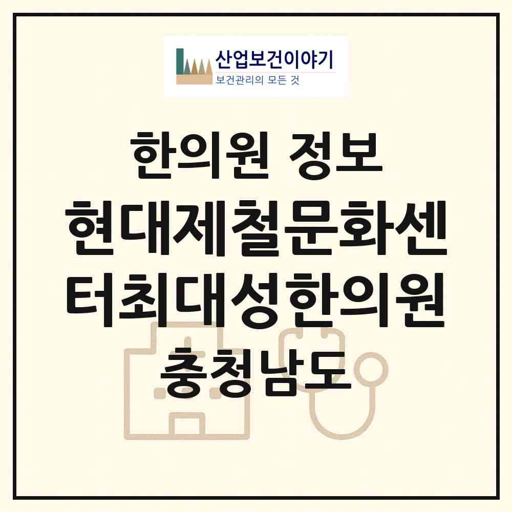 2026 현대제철문화센터최대성한의원 (당진시 송산면)|한의원|요양기관 정보