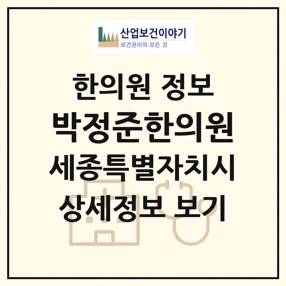 2026 박정준한의원 (세종 세종시 고운동)|한의원|요양기관 정보