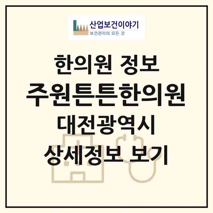 2026 주원튼튼한의원 (대전 서구 월평2동)|한의원|요양기관 정보