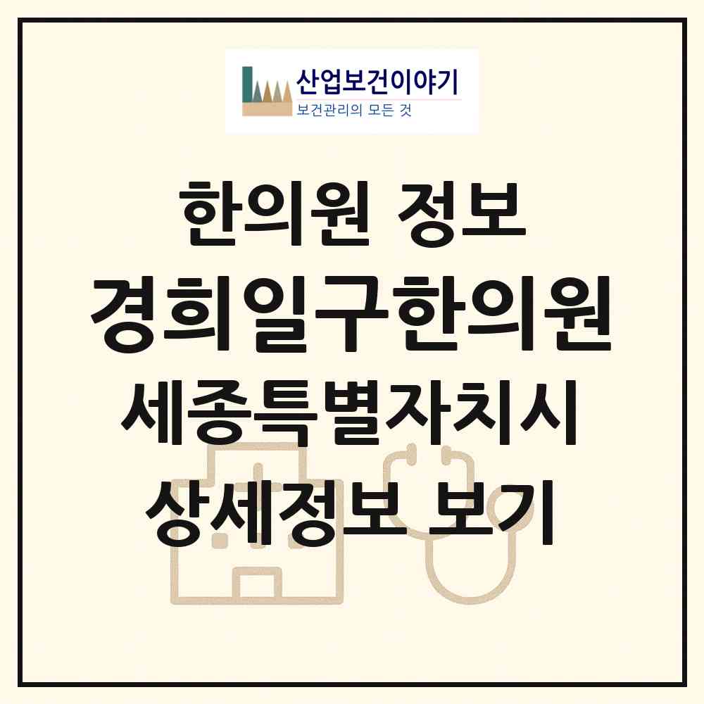 2026 경희일구한의원 (세종 세종시 조치원읍)|한의원|요양기관 정보