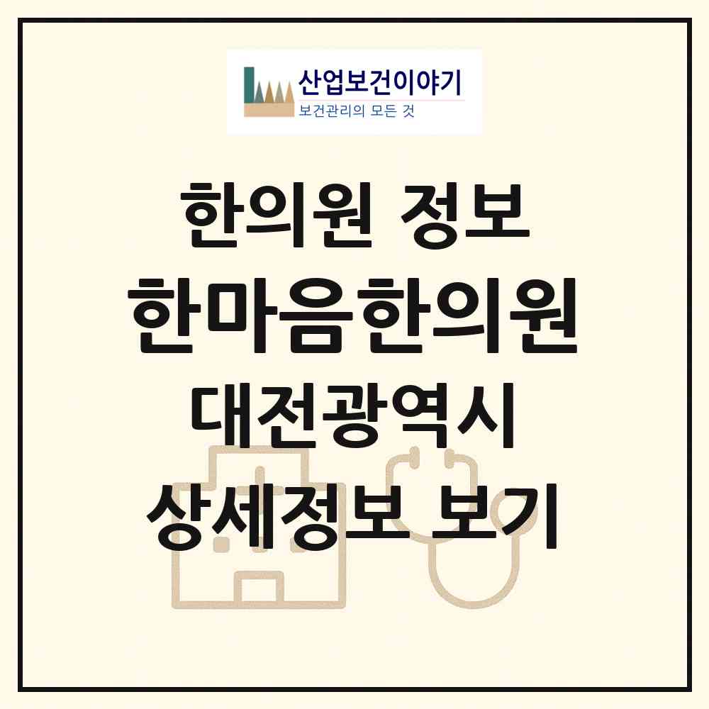 2026 한마음한의원 (대전 동구 판암2동)|한의원|요양기관 정보