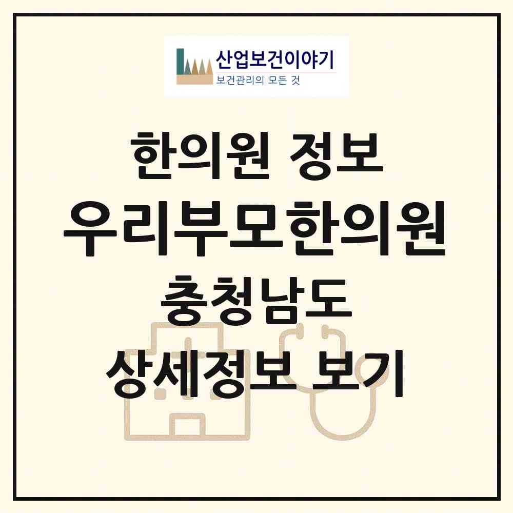 2026 우리부모한의원 (서천군 서천읍)|한의원|요양기관 정보
