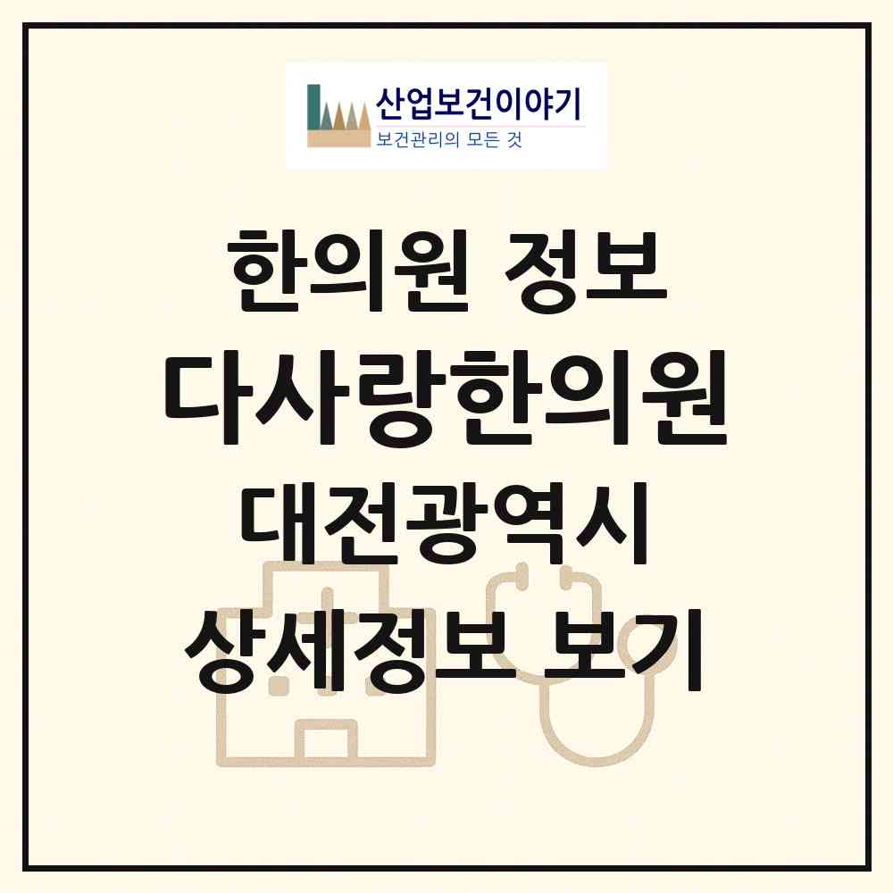 2026 다사랑한의원 (대전 중구 유천2동)|한의원|요양기관 정보