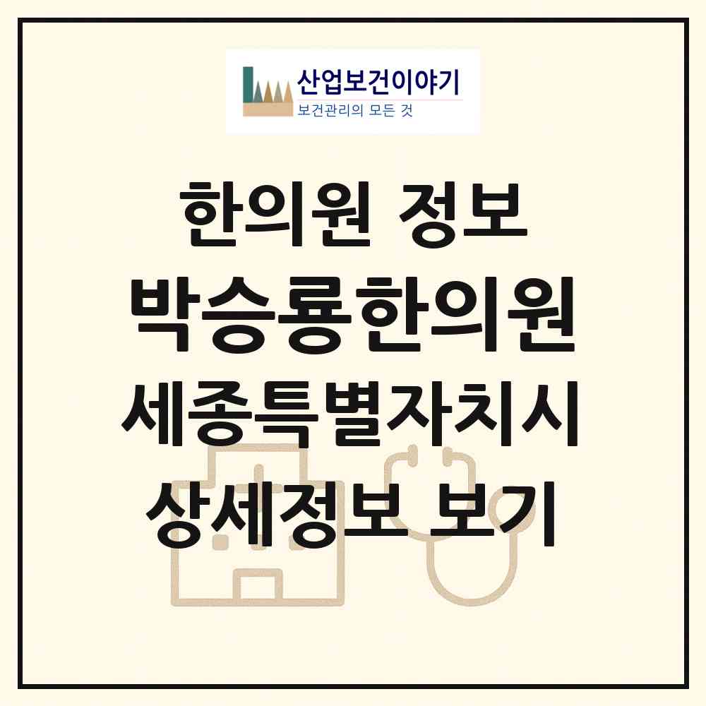2026 박승룡한의원 (세종 세종시 종촌동)|한의원|요양기관 정보