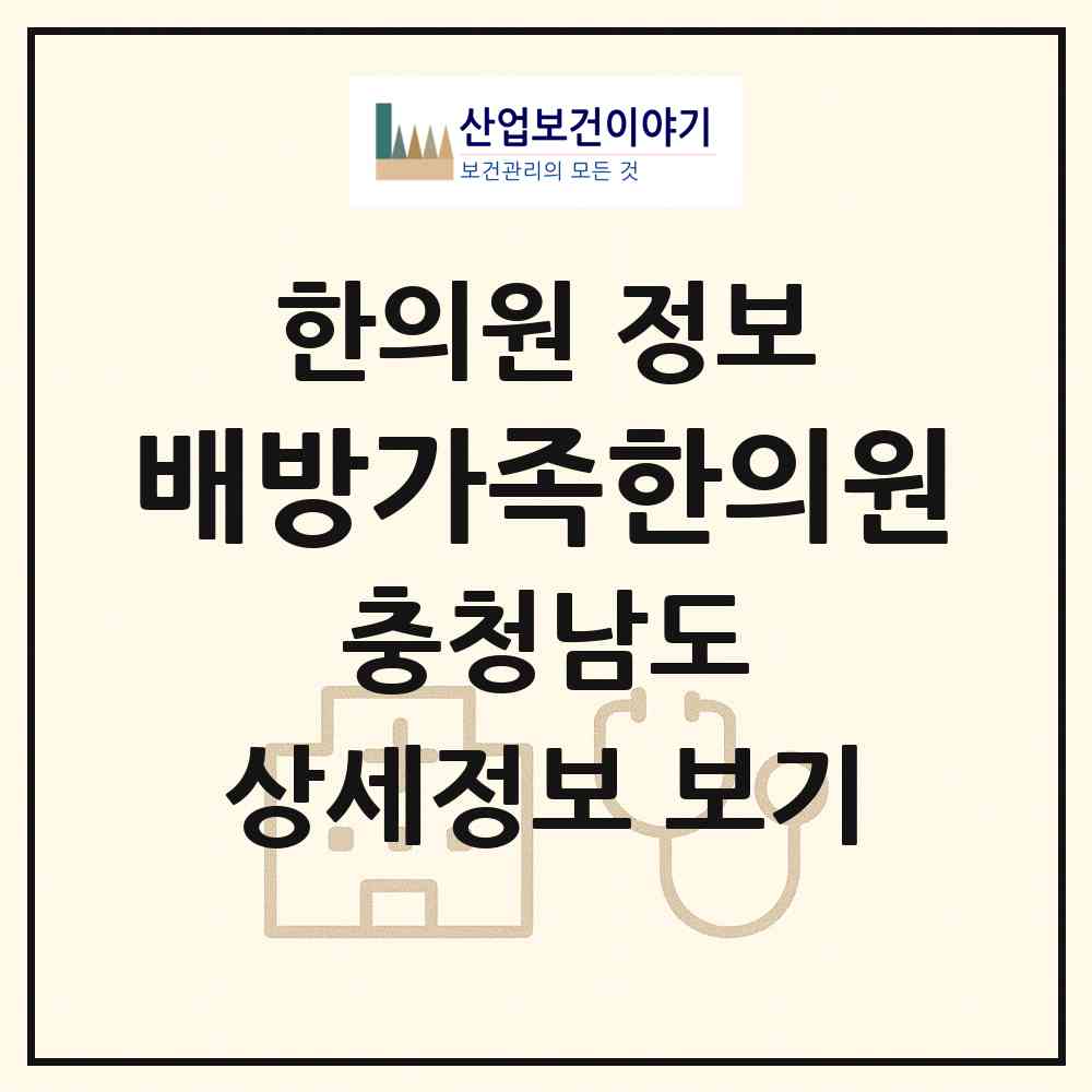 2026 배방가족한의원 (아산시 배방읍)|한의원|요양기관 정보