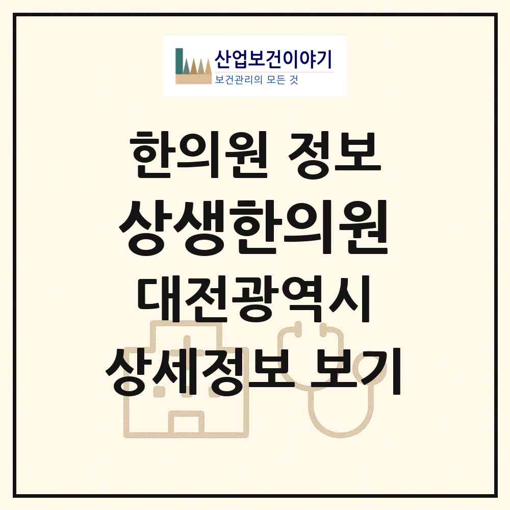 2026 상생한의원 (대전 중구 문화1동)|한의원|요양기관 정보
