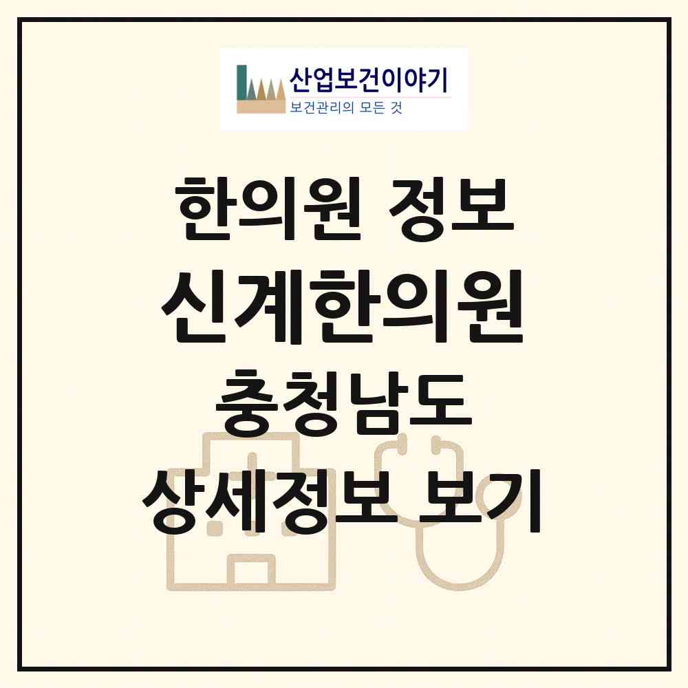 2026 신계한의원 (천안시 목천읍)|한의원|요양기관 정보