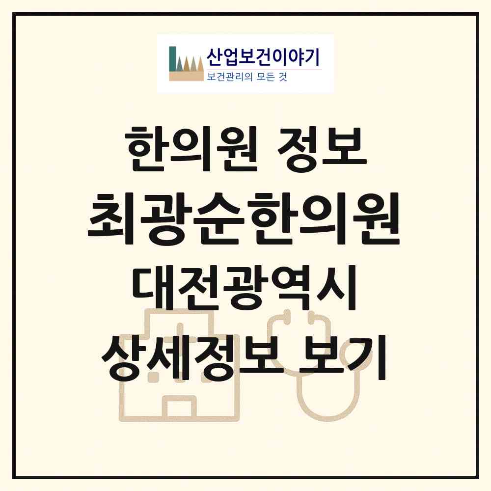 2026 최광순한의원 (대전 유성구 노은3동)|한의원|요양기관 정보