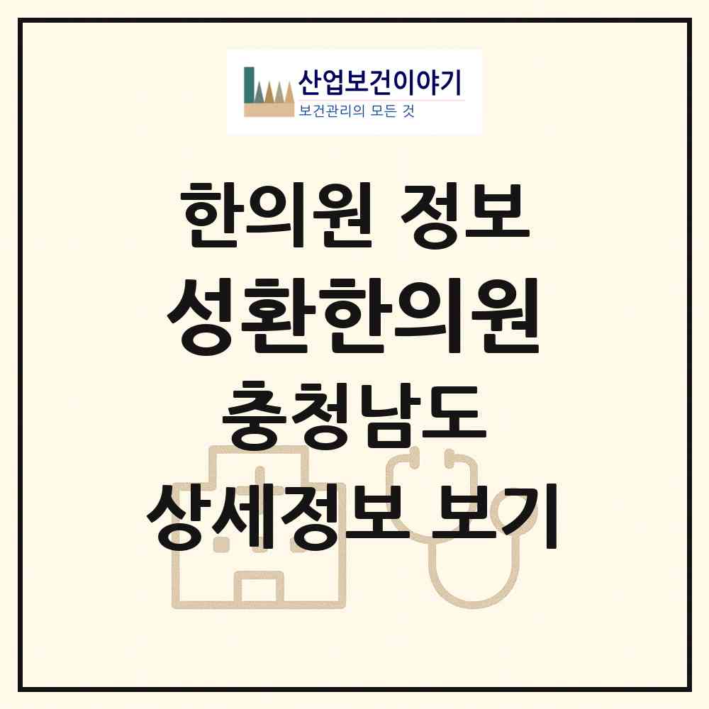2026 성환한의원 (천안시 성환읍)|한의원|요양기관 정보