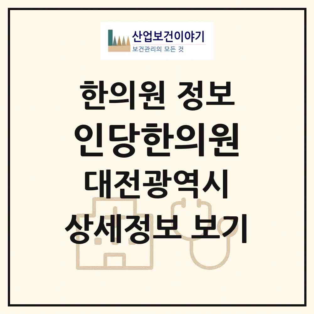 2026 인당한의원 (대전 대덕구 석봉동)|한의원|요양기관 정보