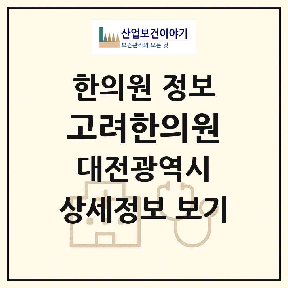 2026 고려한의원 (대전 동구 중앙동)|한의원|요양기관 정보
