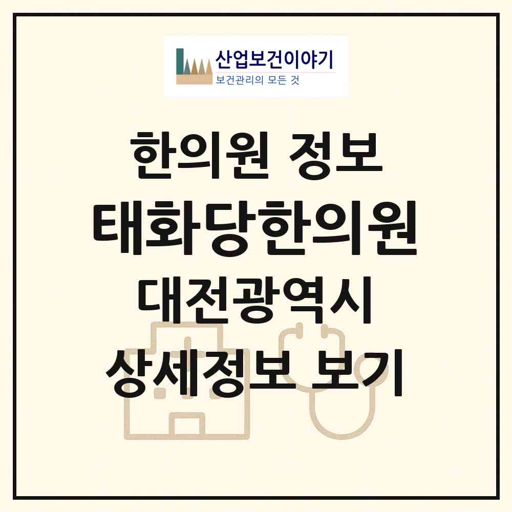 2026 태화당한의원 (대전 동구 성남동)|한의원|요양기관 정보