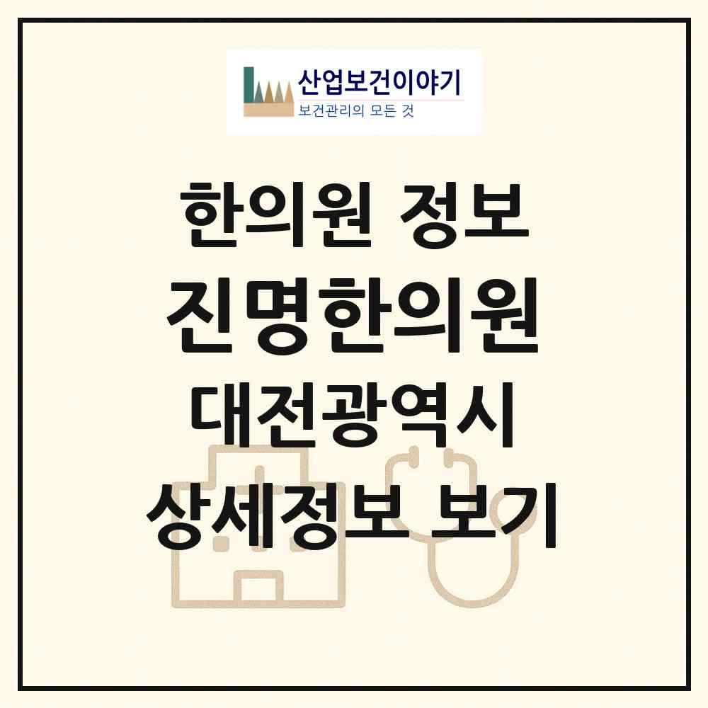 2026 진명한의원 (대전 대덕구 신탄진동)|한의원|요양기관 정보