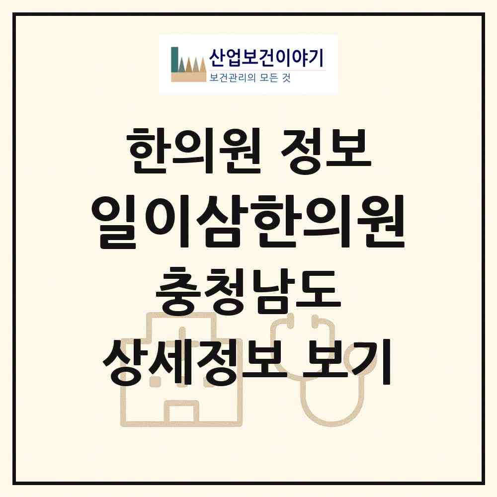 2026 일이삼한의원 (아산시 온양1동)|한의원|요양기관 정보