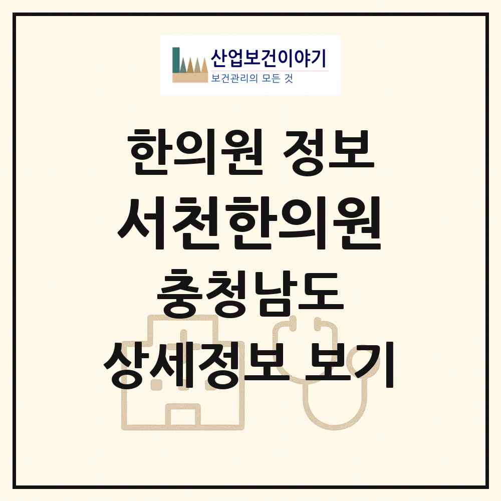 2026 서천한의원 (서천군 서천읍)|한의원|요양기관 정보