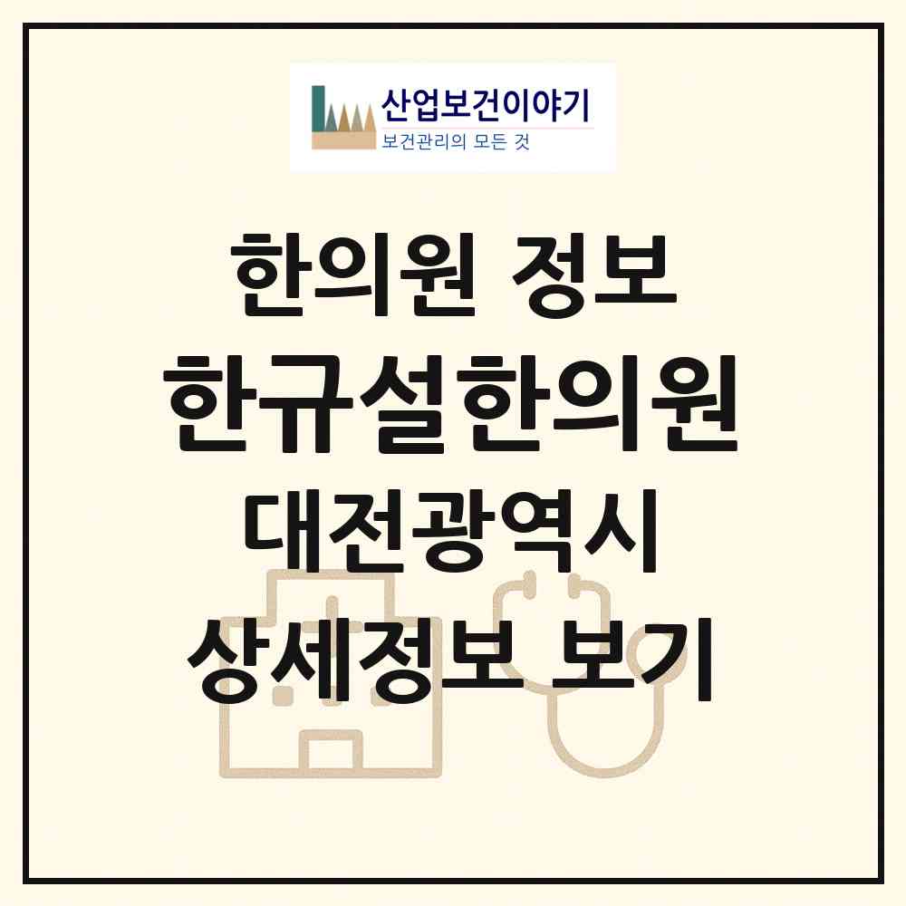 2026 한규설한의원 (대전 대덕구 신탄진동)|한의원|요양기관 정보