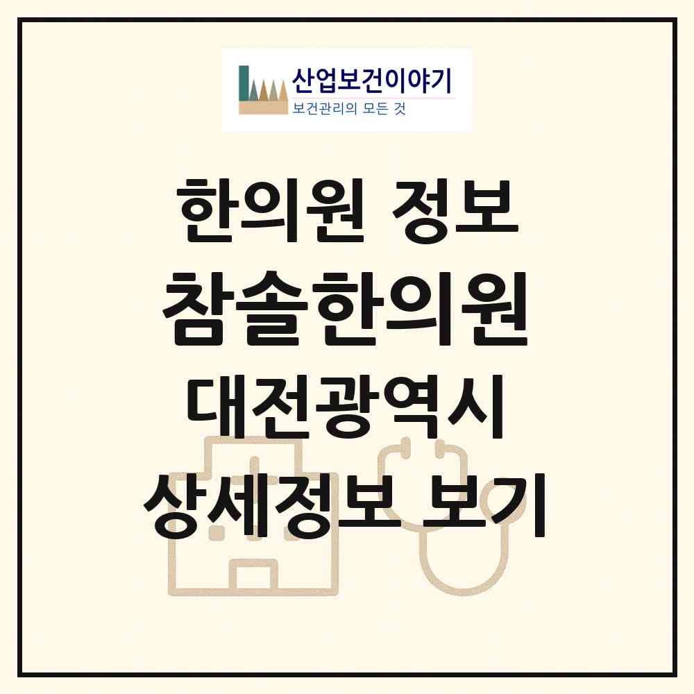 2026 참솔한의원 (대전 유성구 관평동)|한의원|요양기관 정보
