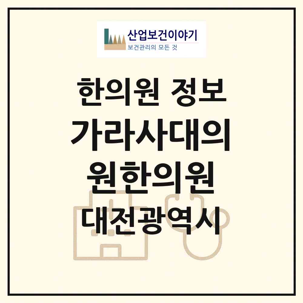 2026 가라사대의원한의원 (대전 유성구 노은3동)|한의원|요양기관 정보