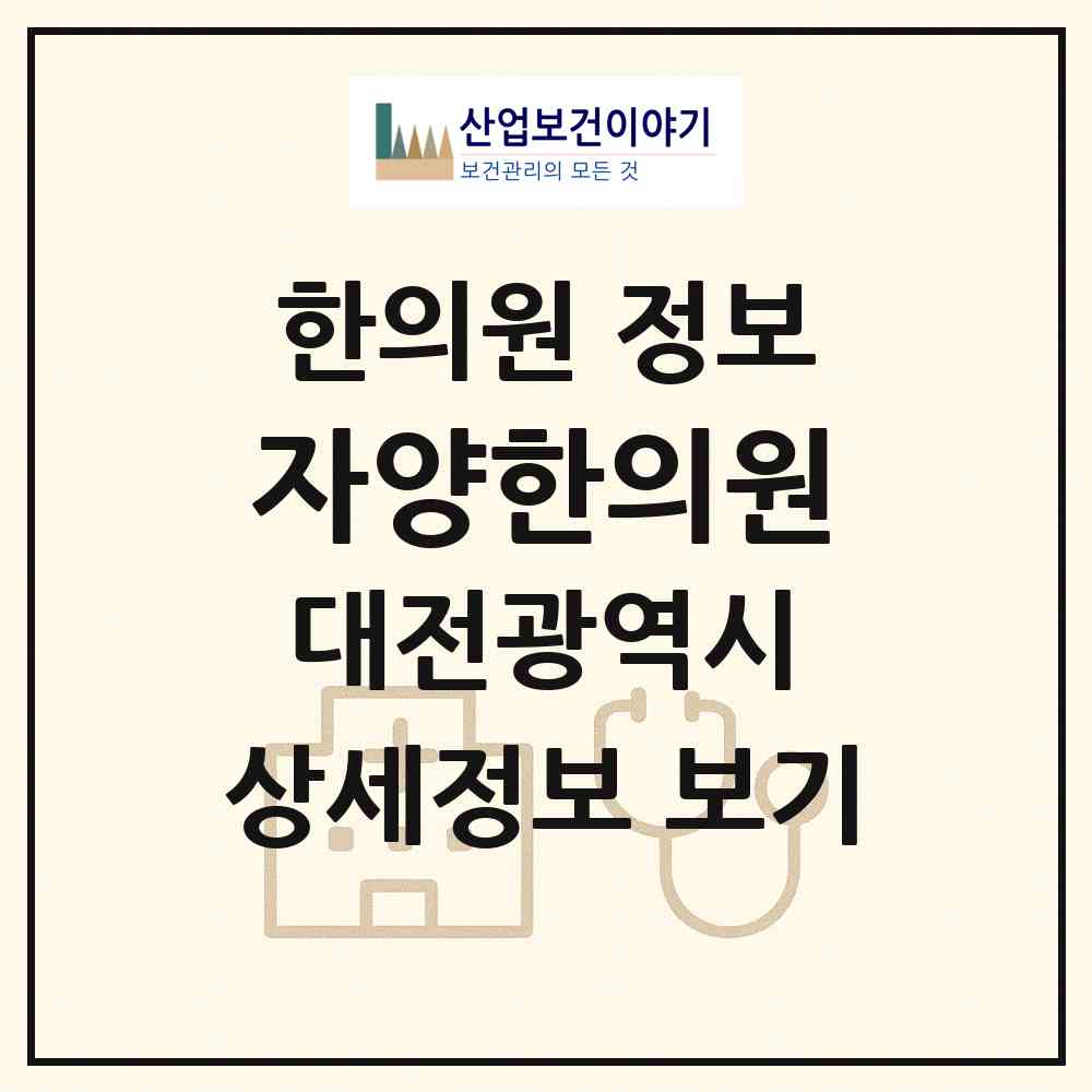 2026 자양한의원 (대전 동구 자양동)|한의원|요양기관 정보