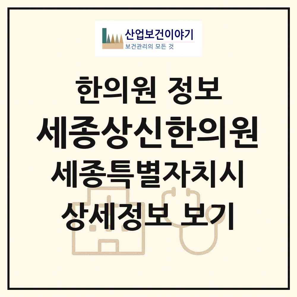 2026 세종상신한의원 (세종 세종시 나성동)|한의원|요양기관 정보