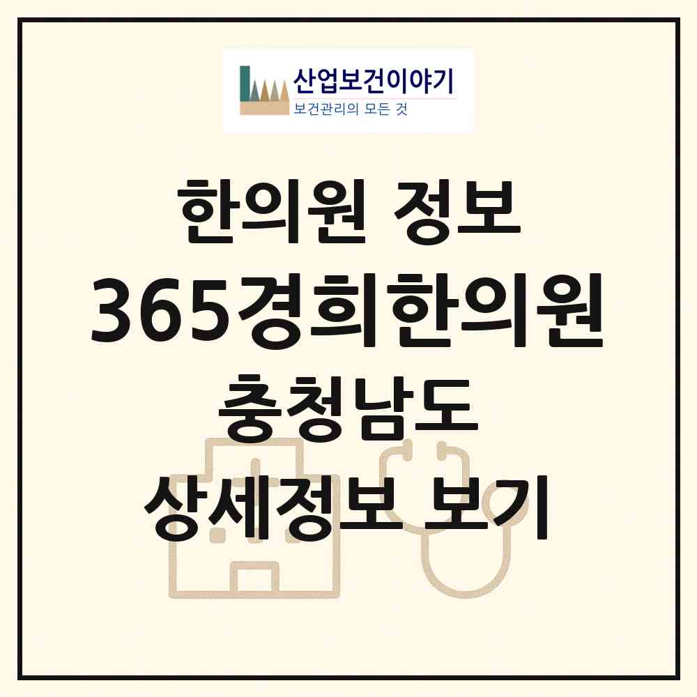 2026 365경희한의원 (천안시 불당2동)|한의원|요양기관 정보