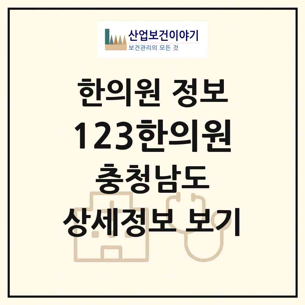 2026 123한의원 (천안시 중앙동)|한의원|요양기관 정보