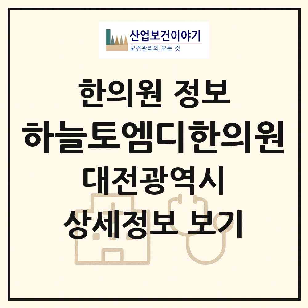 2026 하늘토엠디한의원 (대전 서구 탄방동)|한의원|요양기관 정보